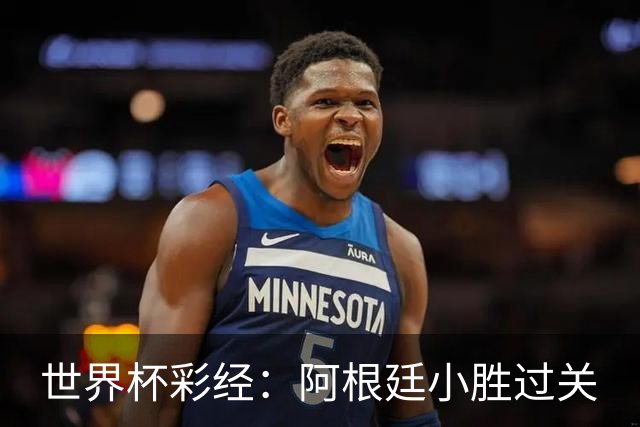 世界杯彩经：阿根廷小胜过关