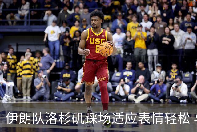 伊朗队洛杉矶踩场适应表情轻松 与挡板外记者们挥手致意