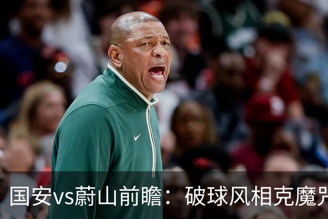 国安vs蔚山前瞻：破球风相克魔咒 以传控搏胜机