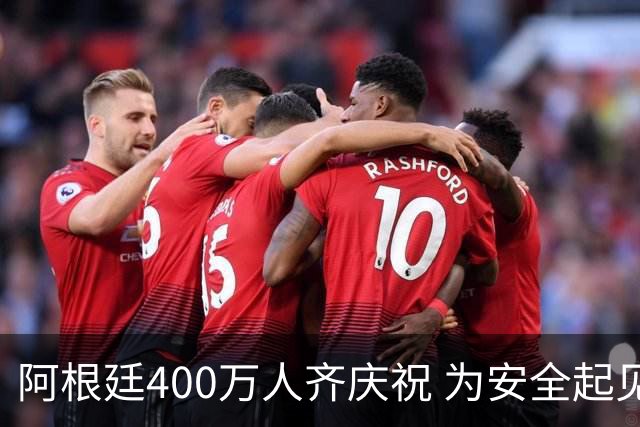 阿根廷400万人齐庆祝 为安全起见夺冠巡游提早结束